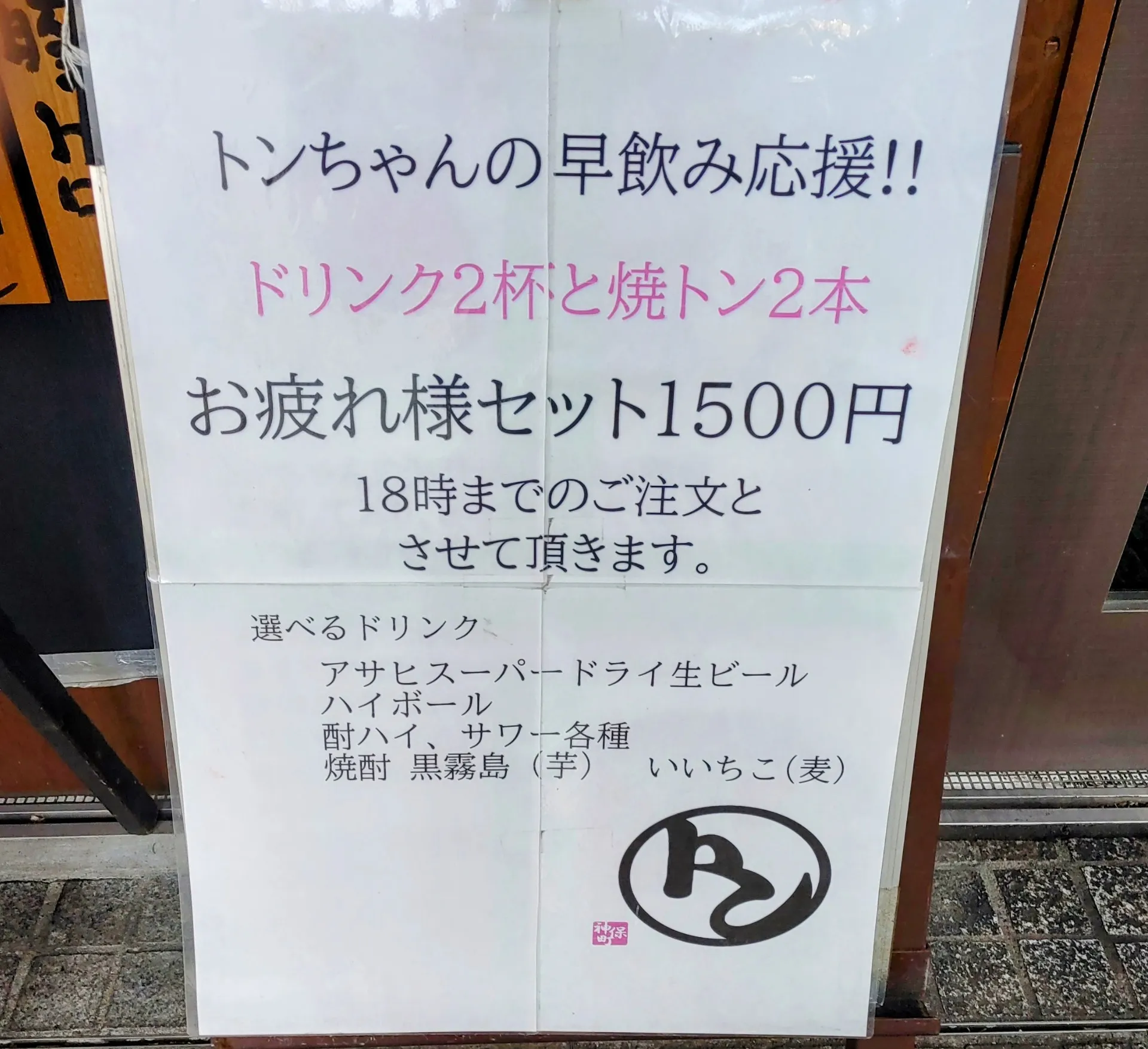 【神保町トンちゃん】18時まで早割セット１５００円